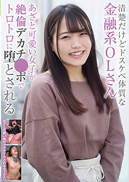 清楚だけどドスケベ体質な金融系OLさん あざと可愛い女子が絶倫デカチ●ポでトロトロに堕とされる